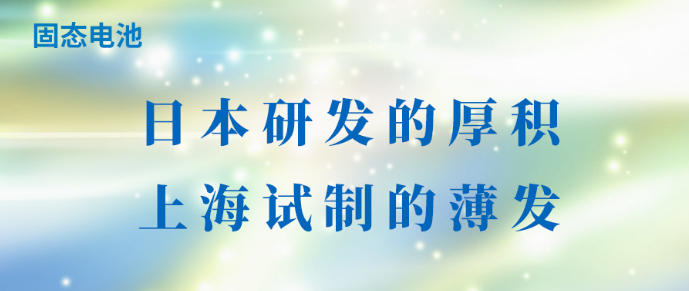 固态电池：日本研发的厚积，上海试制的薄发
